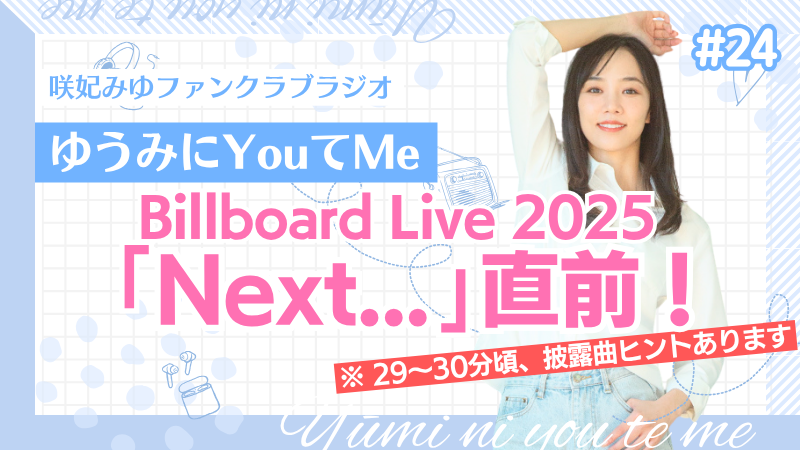 「ゆうみにYouてMe」 #24 咲妃みゆファンクラブラジオ