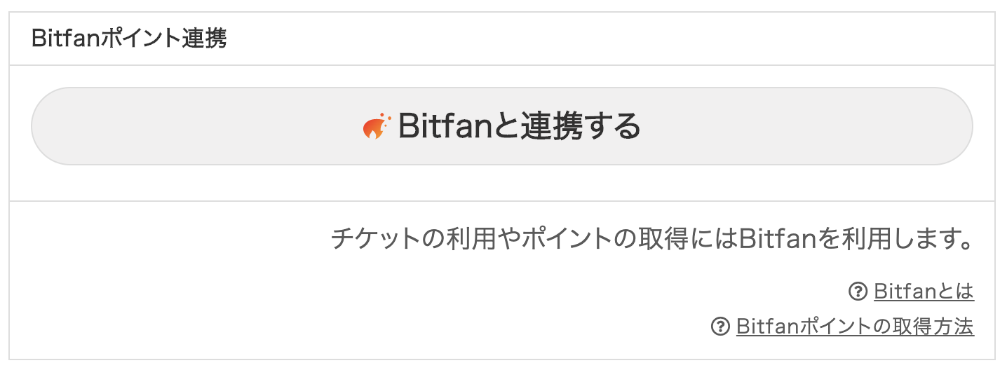 配信ご視聴までの流れ】ファンクラブ会員様情報のBitfan連携・チケット