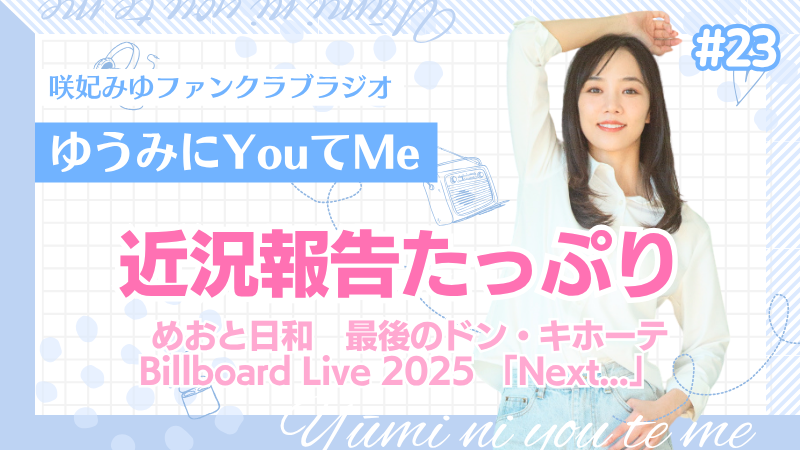 「ゆうみにYouてMe」 #23 咲妃みゆファンクラブラジオ