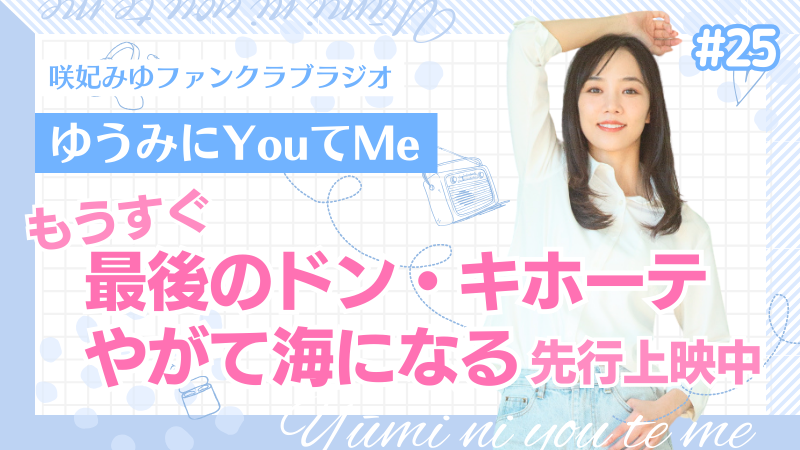 「ゆうみにYouてMe」 #25 咲妃みゆファンクラブラジオ