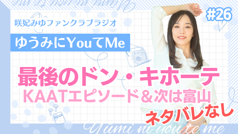 「ゆうみにYouてMe」 #26 咲妃みゆファンクラブラジオ