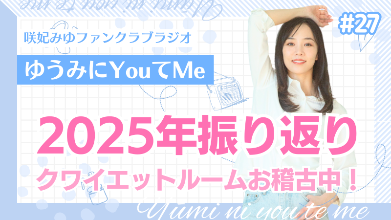 「ゆうみにYouてMe」 #27 咲妃みゆファンクラブラジオ