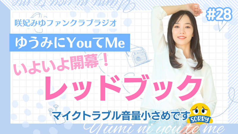 「ゆうみにYouてMe」 #28 咲妃みゆファンクラブラジオ
