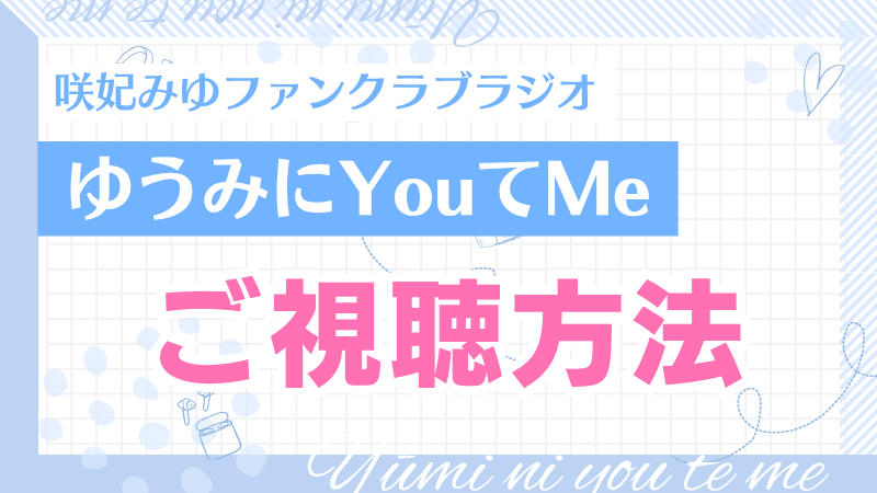 【ご視聴方法】「ゆうみにYouてMe」 (咲妃みゆラジオ風配信)