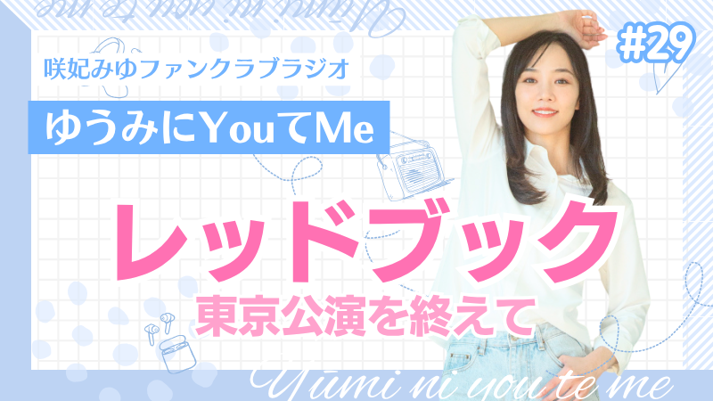 「ゆうみにYouてMe」 #29 咲妃みゆファンクラブラジオ