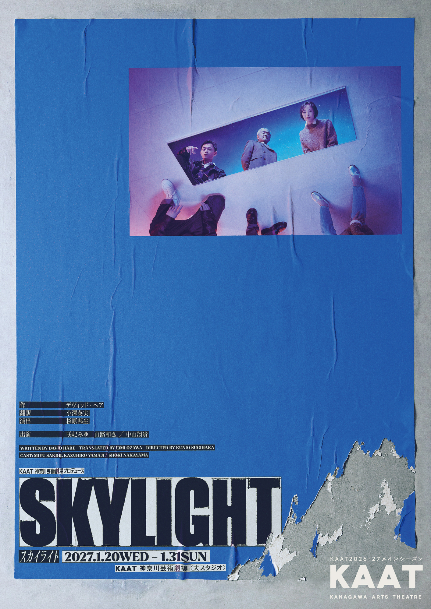 KAAT神奈川芸術劇場プロデュース『スカイライト Skylight』
