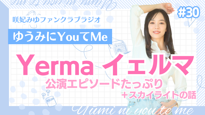「ゆうみにYouてMe」 #30｜咲妃みゆファンクラブラジオ