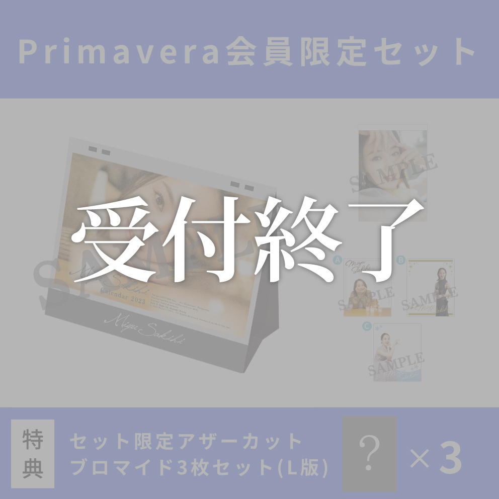 【セット特典付き】2023年カレンダー&グッズ Primavera限定セット