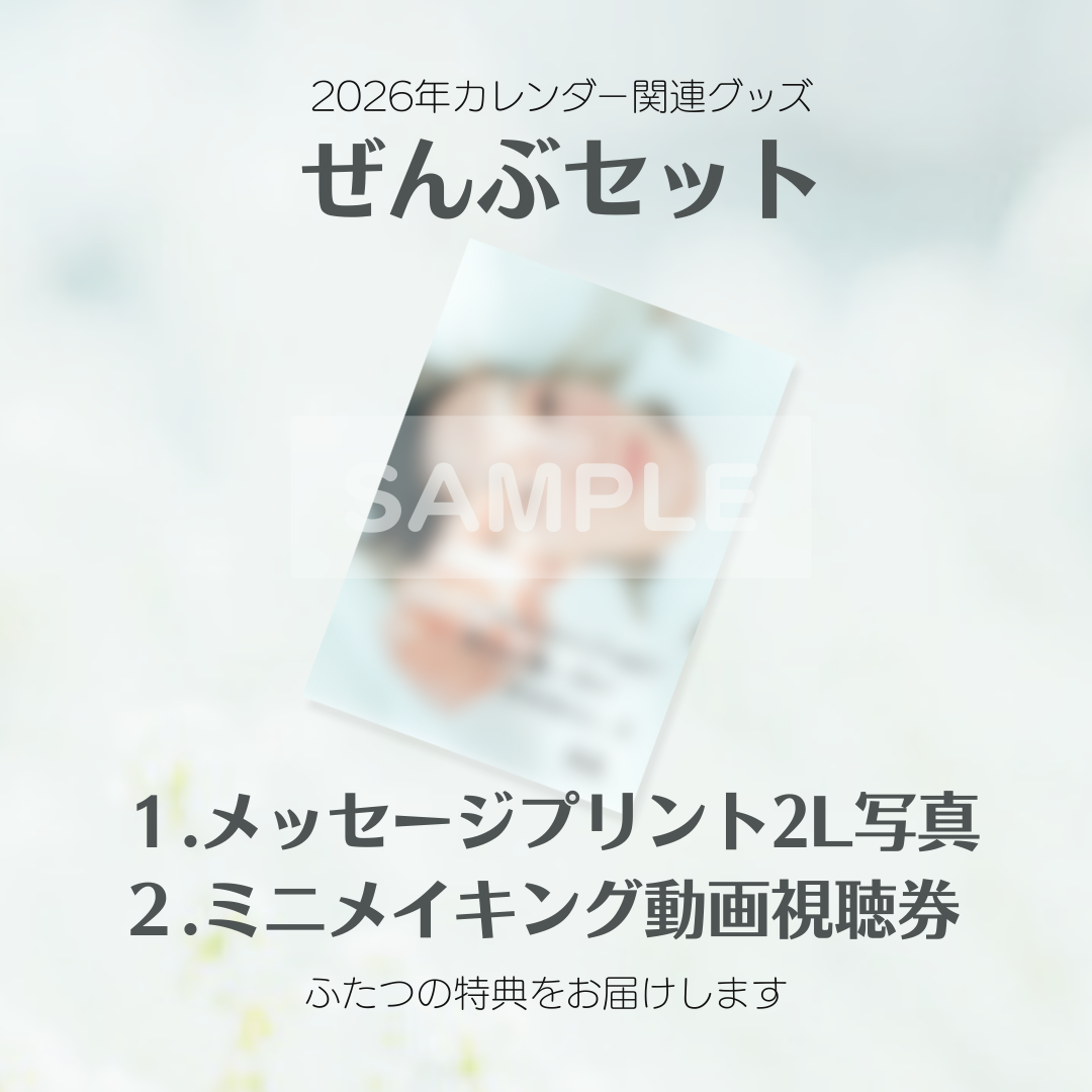 ぜんぶセット 咲妃みゆ2026年カレンダー関連グッズ
