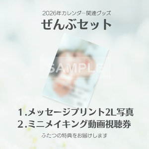 ぜんぶセット 咲妃みゆ2026年カレンダー関連グッズ