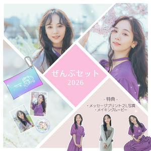ぜんぶセット 咲妃みゆ2026年カレンダー関連グッズ